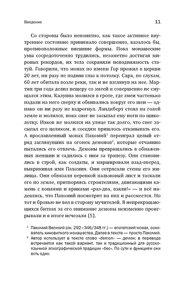 Блуждающий разум: Как средневековые монахи учат нас концентрации внимания и усидчивости (европокет) - фото 12