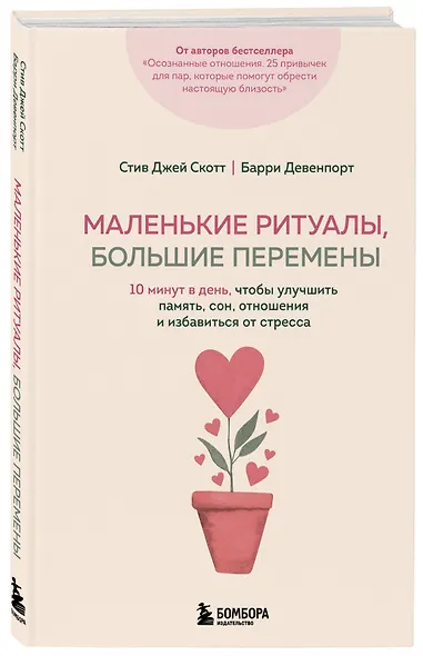 Маленькие ритуалы, большие перемены. 10 минут в день, чтобы улучшить память, сон, отношения и избавиться от стресса - фото 3