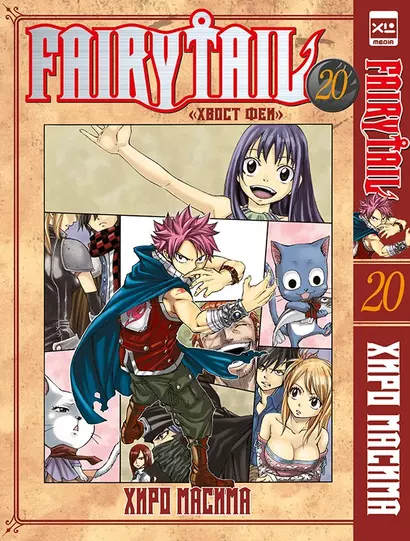 Хвост Феи. Том 20 (Сказка о Хвосте феи / Fairy Tail). Манга - фото 1