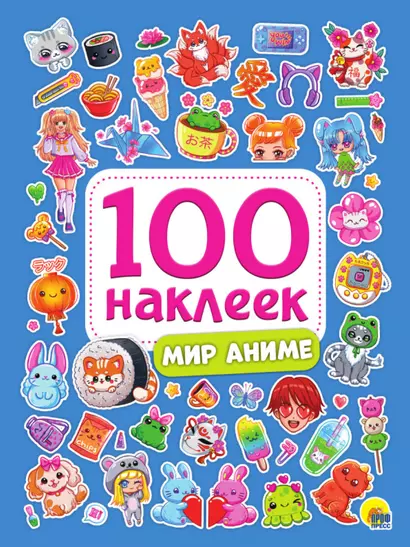 100 НАКЛЕЕК. МИР АНИМЕ - фото 1