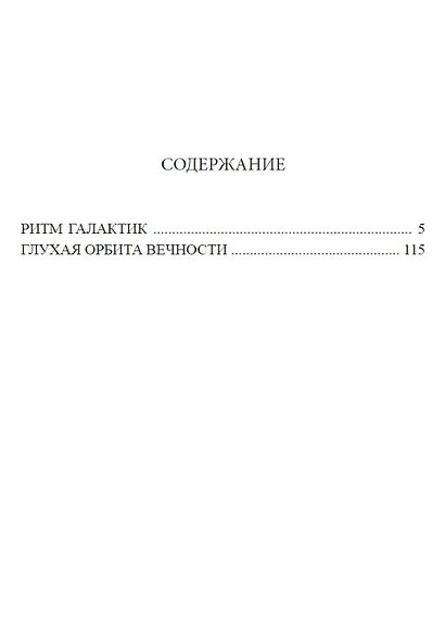 Ритм галактик, Глухая орбита вечности: Повесть, роман - фото 2