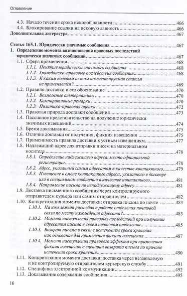 Общие положения о сделке: комментарий к статьям 153-181.5 и 190-194 ГК РФ. - фото 15