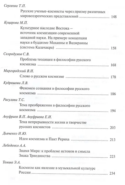 Проблемы русского космизма. Материалы Международной научно-общественной конференции. 2013 - фото 5