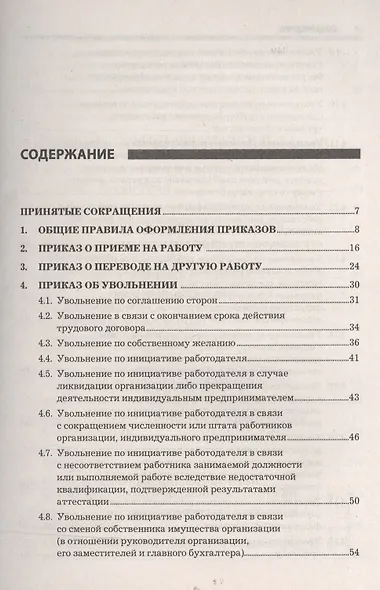 Приказы по кадрам и сопроводительные документы: практическое пособие.  4-е изд., стер. - фото 2