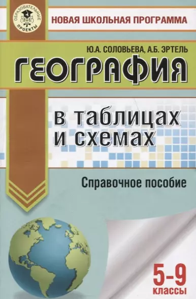 География в таблицах и схемах для подготовки к ОГЭ. 5-9 классы - фото 1