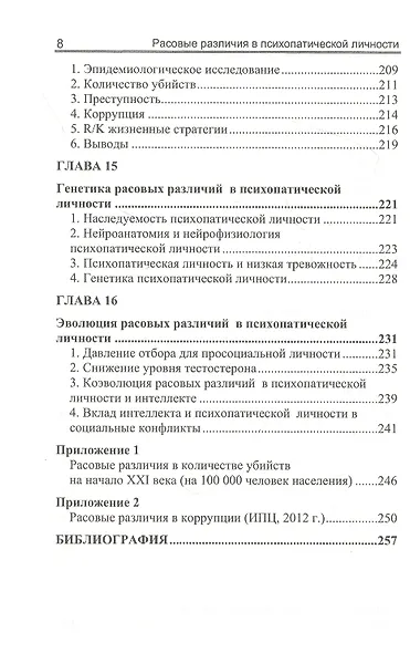 Расовые различия в психопатической личности: эволюционный анализ - фото 7
