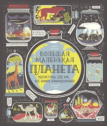 Большая маленькая планета. Экосистемы, или Как все живое взаимосвязано - фото 1