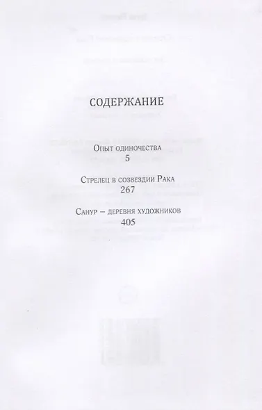 Стрелец в созвездии Рака. Две повести и рассказ - фото 2