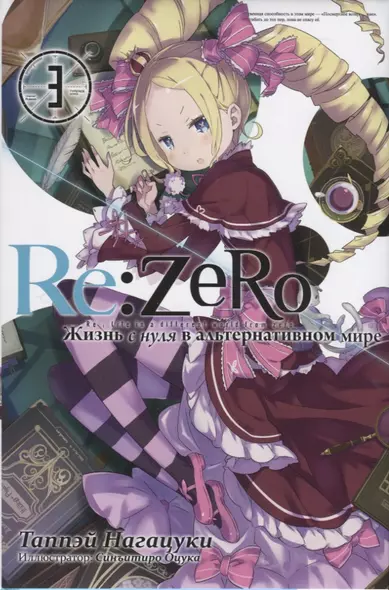 Re:Zero. Жизнь с нуля в альтернативном мире. Том 3 - фото 1