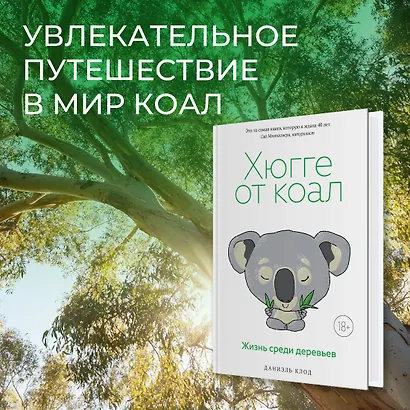 Хюгге от коал. Жизнь среди деревьев - фото 3