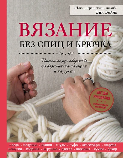 Вязание без спиц и крючка. Стильное руководство по вязанию на пальцах и на руках - фото 1