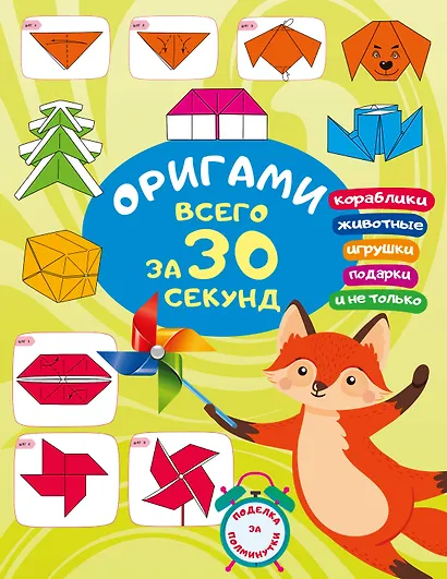 Оригами за 30 секунд - фото 7