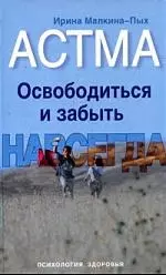 Астма. Освободиться и забыть. Навсегда - фото 1