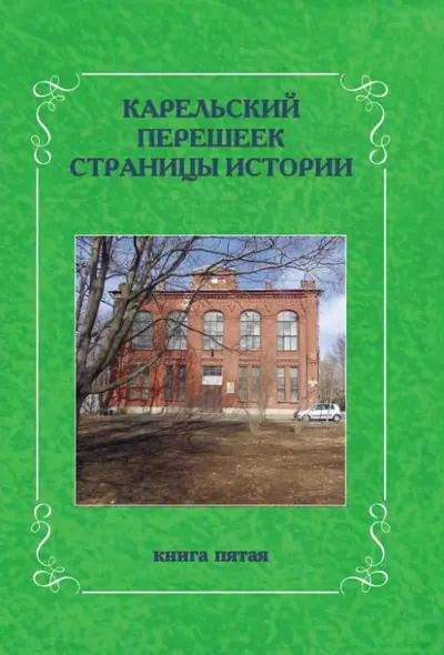 Карельский перешеек. Страницы истории. Книга пятая - фото 1