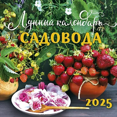 Календарь 2025г 290*290 "Лунный календарь садовода" настенный, на скрепке - фото 1