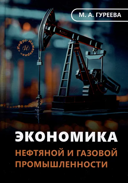 Экономика нефтяной и газовой промышленности: учебник - фото 1