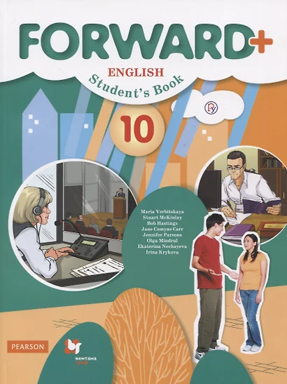 Forward Plus. English. Student's Book. Английский язык. 10 класс. Учебник (углубленный уровень) - фото 1