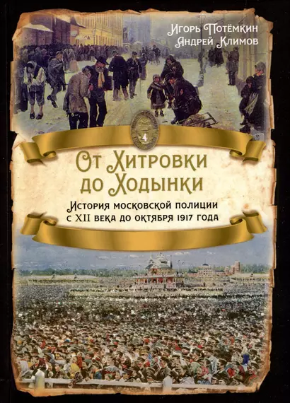 От Хитровки до Ходынки. История московской полиции с XII века до октября 1917 года - фото 1