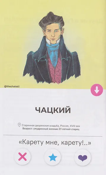 Горе от ума. Полное и краткое содержание. Анкеты и профили героев. Сюжетные и любовные линии - фото 5
