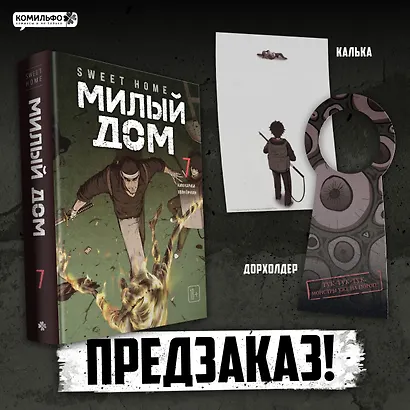 Sweet Home. Милый дом. Том 7 - фото 4