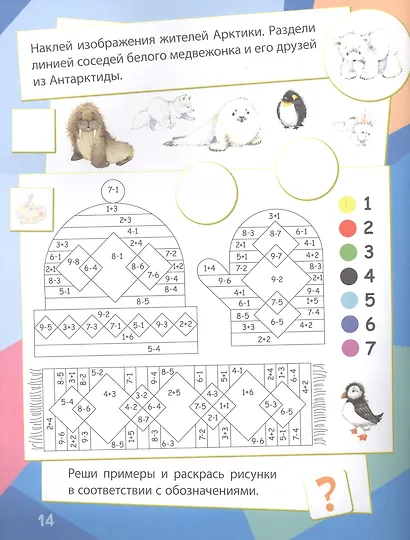 Снежная долина: сборник развивающих заданий. 130 наклеек - фото 2