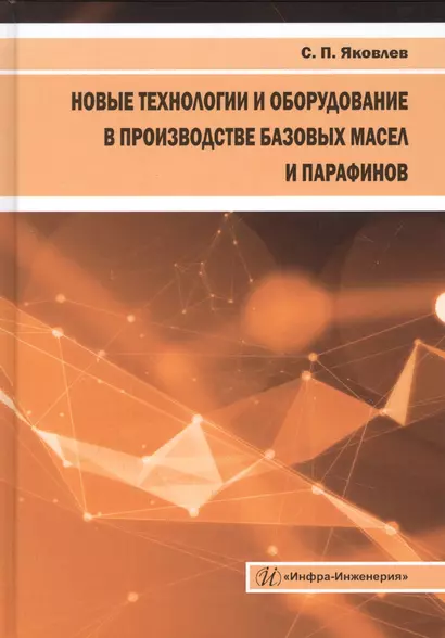 Новые технологии и оборудование в производстве базовых масел и парафинов. Монография - фото 1