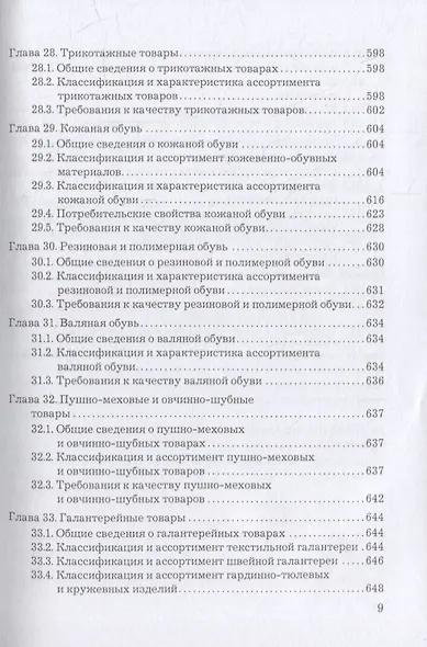 Товароведение, экспертиза и стандартизация: учебник - фото 8