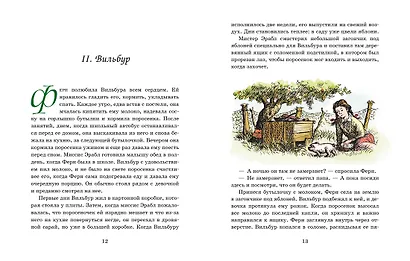 Паутинка Шарлотты (иллюстр. Г. Уильямса) - фото 4