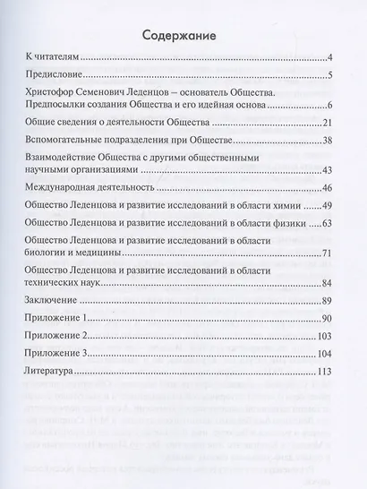 Общество Леденцова и развитие науки и техники в Россиив начале ХХ века. Второе издание, исправленное и дополненное - фото 3