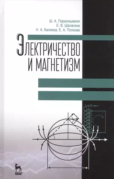 Электричество и магнетизм. Учебное пособие. 2-е издание, дополненное - фото 1