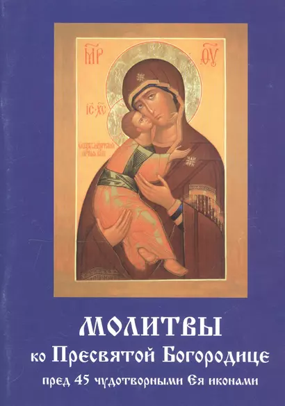 Молитвы ко Пресвятой Богородице пред 45 чудотворными Ея иконами - фото 1