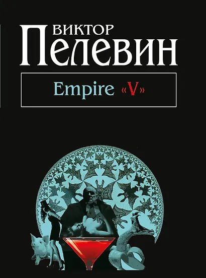 Empire "V": повесть о настоящем сверхчеловеке - фото 1