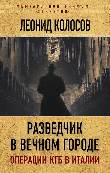 Разведчик в Вечном городе. Операции КГБ в Италии - фото 1