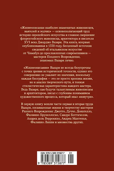 Жизнеописания наиболее знаменитых живописцев, ваятелей и зодчих. Книга 1 (с иллюстрациями) - фото 2