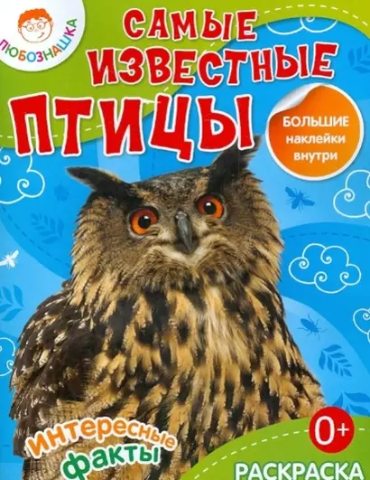 Самые известные птицы. Раскраска + большие наклейки внутри - фото 1