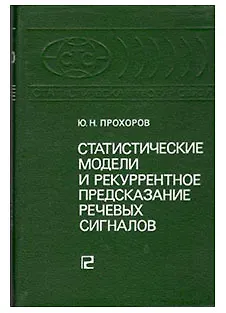 Статистические модели и рекуррентное предсказание речевых сигналов - фото 1