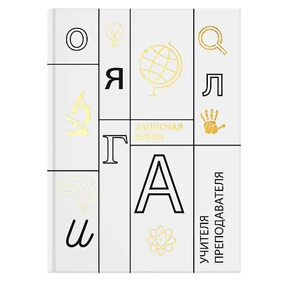 Записная книжка учителя А5 96л "Учение" офсет 7БЦ гл.лам, тисн.фольгой - фото 1