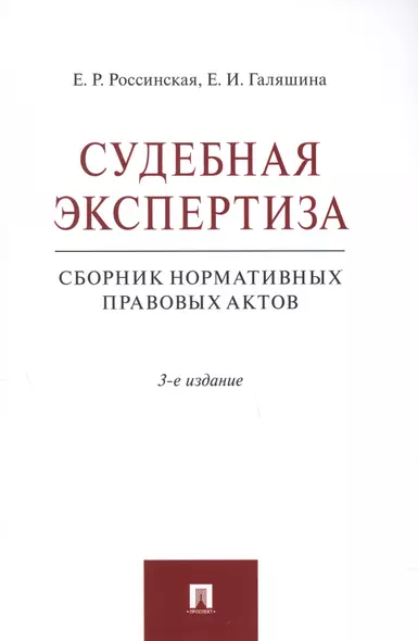 Судебная экспертиза. Сборник нормативных правовых актов - фото 1