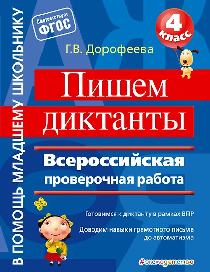 Пишем диктанты. Всероссийская проверочная работа - фото 1