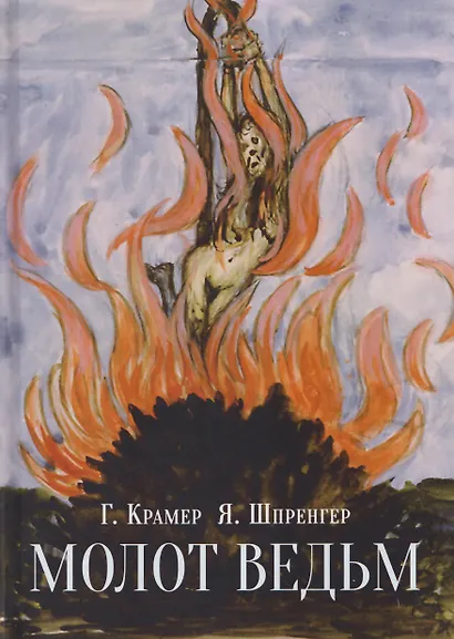 Молот ведьм - фото 1