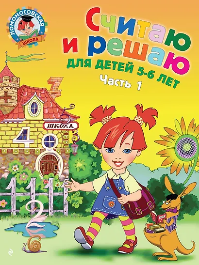 Считаю и решаю: для детей 5-6 лет. Часть 1 - фото 1