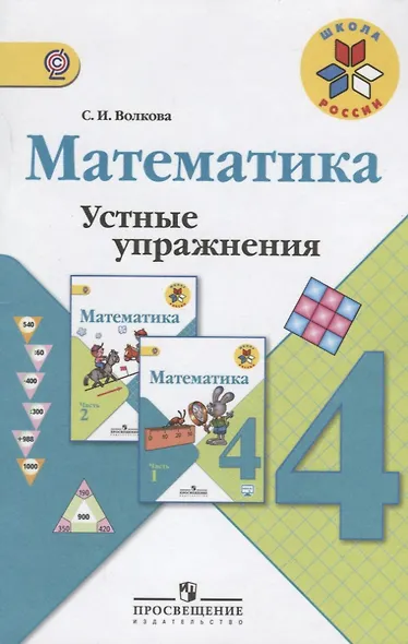 Математика. 4 класс. Устные упражнения. ФГОС - фото 2