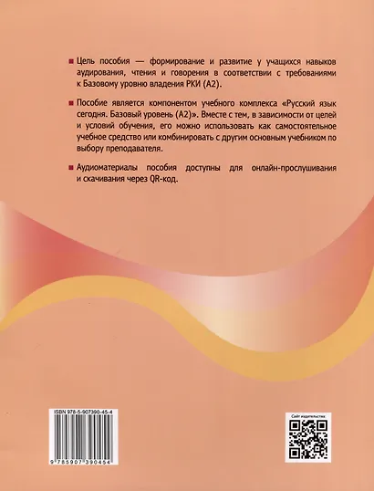 Русский язык сегодня. "С удовольствием!". Пособие по аудированию, чтению и говорению для иностранных учащихся. Базовый уровень (А2) - фото 2