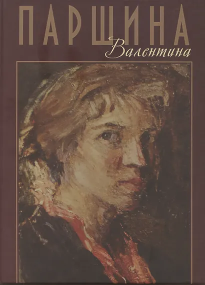 Валентина Паршина - фото 1