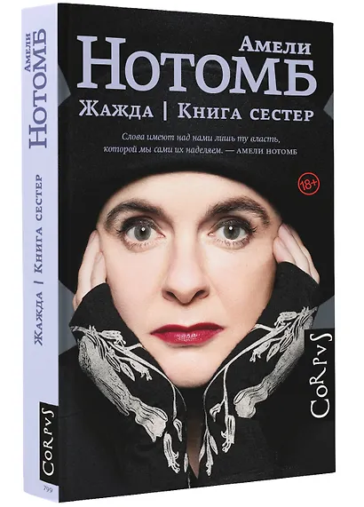 Жажда. Книга сестер: романы - фото 3