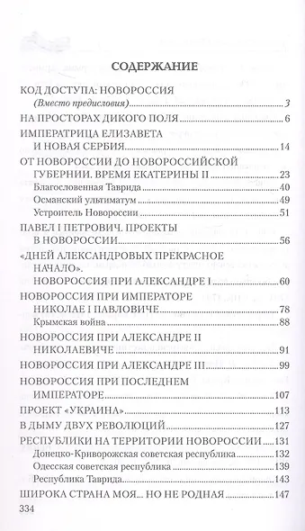 Новороссия. ВоZVращение. Краткая история от Екатерины II до Путина - фото 2