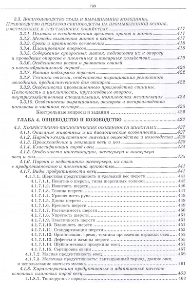 Разведение животных с основами частной зоотехнии: Учебник, 2-е изд., испр. и доп. - фото 11