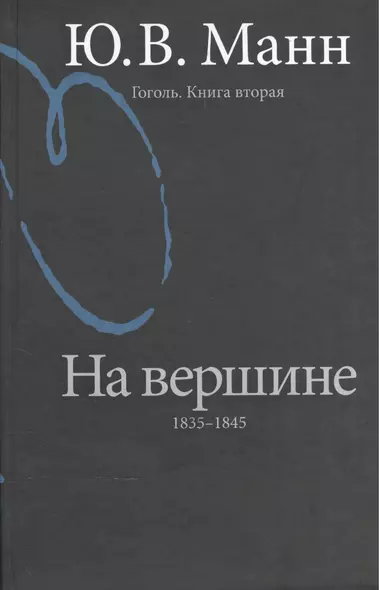 Гоголь. Книга вторая. На вершине: 1835-1845. [2-е изд. перераб. и доп.] - фото 1