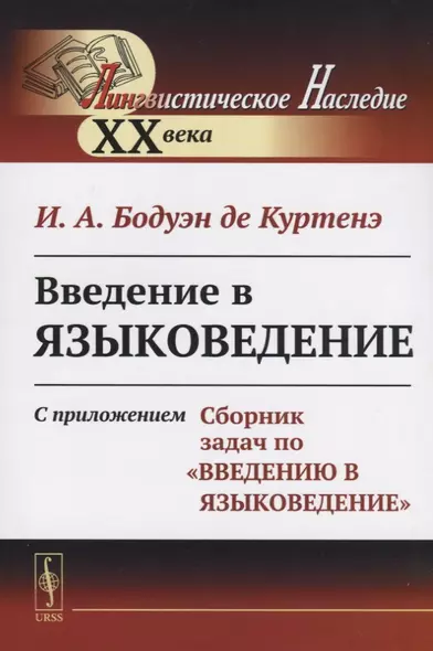 Введение в языковедение: С приложением "Сборник задач по "Введению в языковедение"". Стереотип. изд. - фото 1