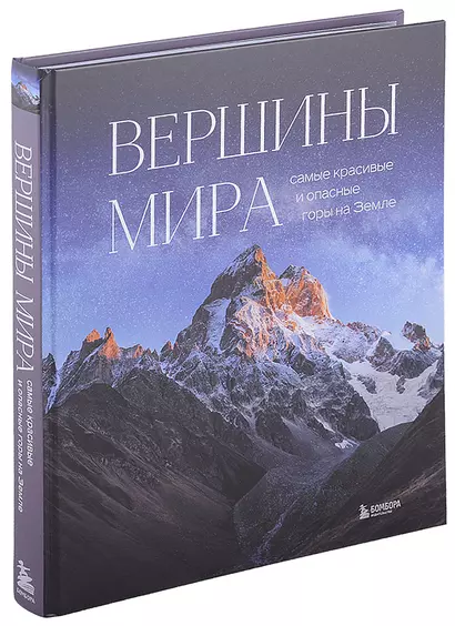 Вершины мира. Самые красивые и опасные горы на Земле - фото 1